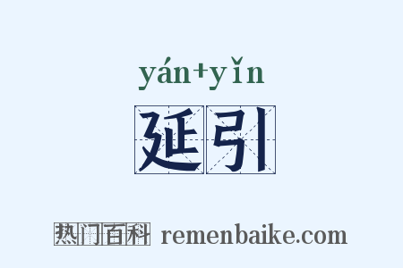 延引是什么意思的图片